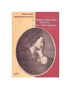 Ελληνική χαρακτική 1843 - 1915