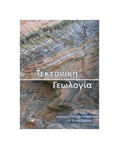 Τεκτονική γεωλογία