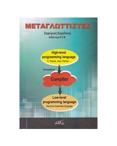 Μεταγλωττιστές διαδικαστικών γλωσσών προγραμματισμού