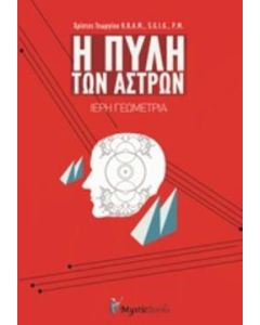 Η πύλη των άστρων