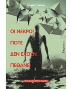 Οι νεκροί ποτέ δεν έχουν πεθάνει