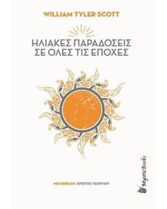 Ηλιακές παραδόσεις σε όλες τις εποχές