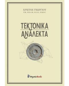Τεκτονικά ανάλεκτα