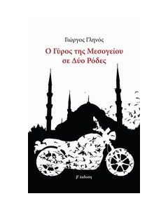 Ο γύρος της Μεσογείου σε δυο ρόδες