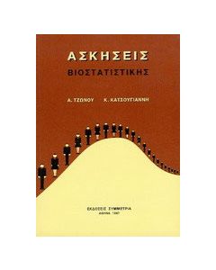 Ασκήσεις βιοστατιστικής