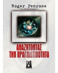Αναζητώντας την πραγματικότητα