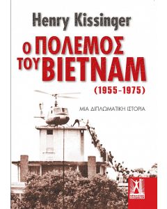 Ο πόλεμος του Βιετνάμ (1955-1975)