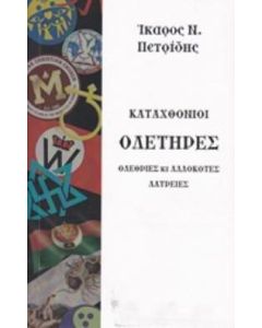 Καταχθόνιοι ολετήρες