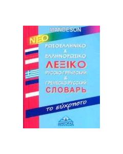Ρωσοελληνικό και ελληνορωσικό λεξικό Mandeson