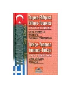 Τουρκοελληνικό-ελληνοτουρικό λεξικό