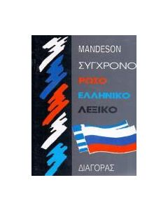 Σύγχρονο ρωσοελληνικό λεξικό