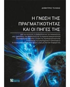 Η γνώση της πραγματικότητας και οι πηγές της
