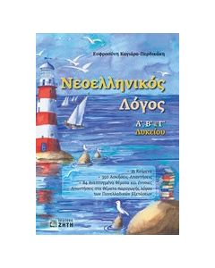 Νεοελληνικός λόγος Α, Β & Γ λυκείου