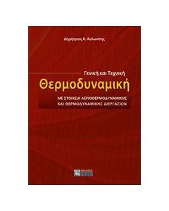 Γενική και τεχνική θερμοδυναμική