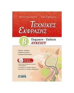 Τεχνικές έκφρασης Β΄λυκείου