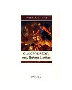 Ο "φόβος Θεού" στην Παλαιά Διαθήκη