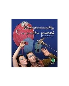 Ένα μπαλόνι μυστικά