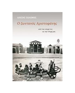 Ο ζωντανός Αριστοφάνης