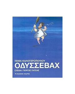 Οδυσσεβάχ
