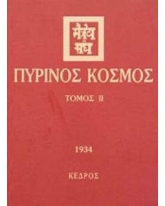 Πύρινος κόσμος