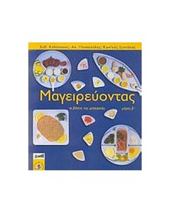 Μαγειρεύοντας