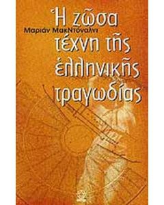 Η ζώσα τέχνη της ελληνικής τραγωδίας