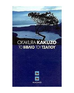 Το βιβλίο του τσαγιού