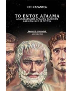Το εντός άγαλμα