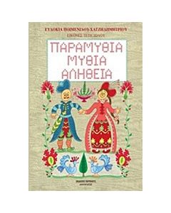 Παραμύθια, μύθια, αλήθεια