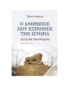 Ο άνθρωπος που επινόησε την ιστορία