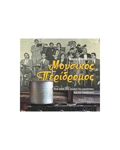 Μουσικός περίδρομος