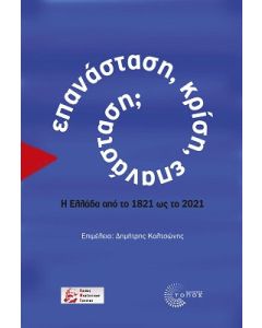 Επανάσταση, κρίση, επανάσταση;