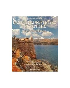 Κάστρα και φορτέτσες της Κρήτης