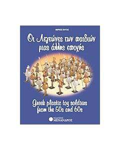 Οι λεγεώνες των παιδιών μιας άλλης εποχής
