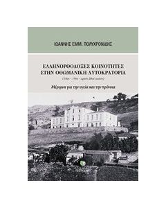 Ελληνορθόδοξες κοινότητες στην Οθωμανική Αυτοκρατορία (18ος-19ος-αρχές 20ού αιώνα)