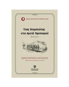 Ένας Βουρλιώτης στα Αμελέ Ταμπουρού