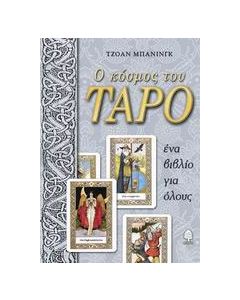 Ο κόσμος του ταρό