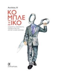 Κομπλεξικό