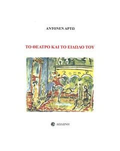 Το θέατρο και το είδωλό του