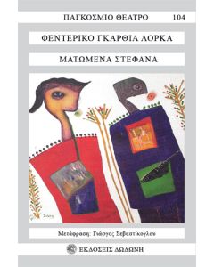 Ματωμένα στέφανα