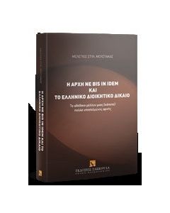 Η αρχή ne bis in idem και το ελληνικό διοικητικό δίκαιο