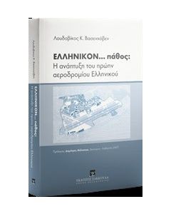 Ελληνικόν... πάθος: Η ανάπτυξη του πρώην αεροδρομίου Ελληνικού