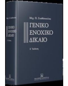 Γενικό ενοχικό δίκαιο