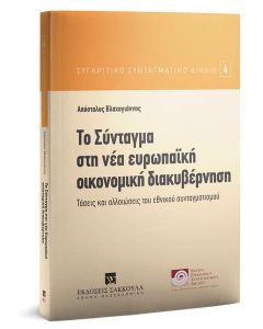 Το σύνταγμα στη νέα ευρωπαϊκή οικονομική διακυβέρνηση
