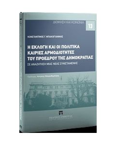 Η εκλογή και οι πολιτικά καίριες αρμοδιότητες του Προέδρου της Δημοκρατίας