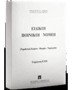 Ειδικοί ποινικοί νόμοι