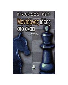 Μοντέρνες ιδέες στο σκάκι