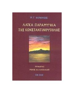 Λαϊκά παραμύθια της Κωνσταντινούπολης