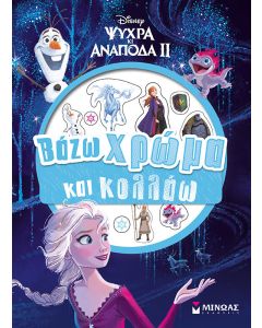 Disney Ψυχρά κι ανάποδα II: Βάζω χρώμα και κολλάω 