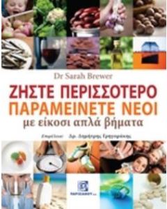 Ζήστε περισσότερο παραμείνετε νέοι με είκοσι απλά βήματα